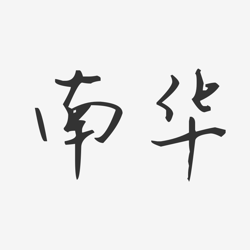 南华-汪子义星座体文字设计