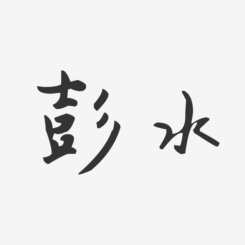 彭水-汪子义星座体文字设计