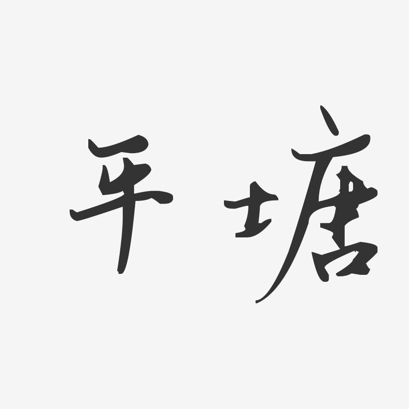 平塘-汪子义星座体文字设计