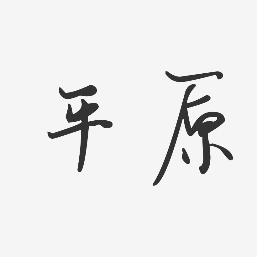 平原-汪子义星座体字体