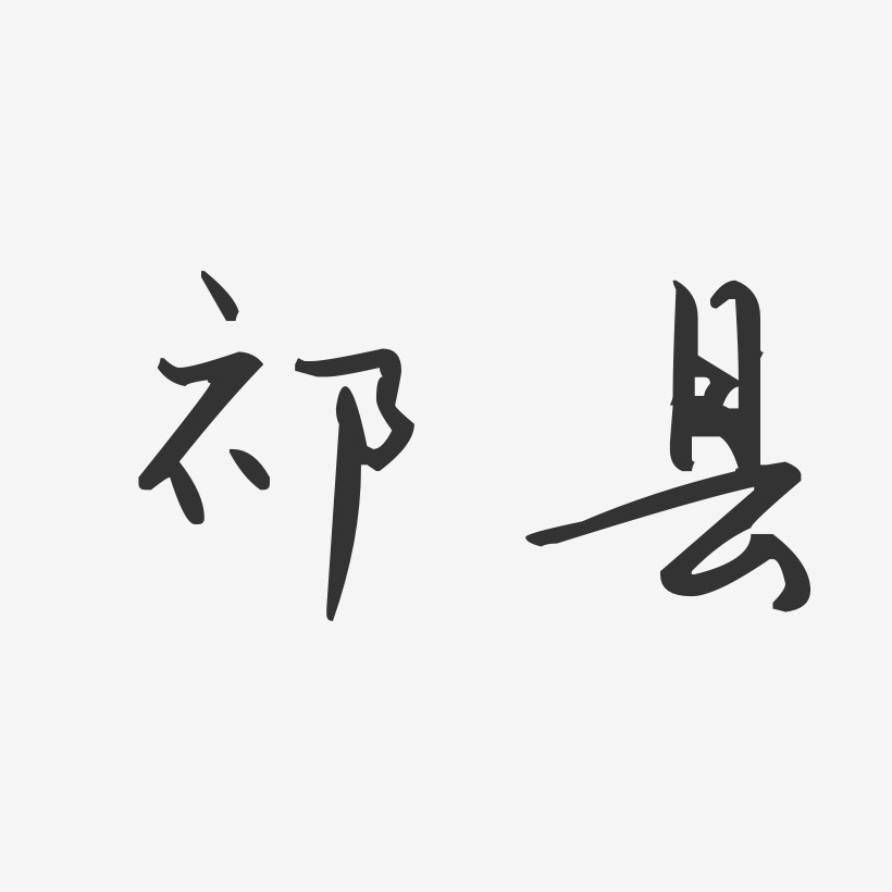 祁县-汪子义星座体艺术字体设计