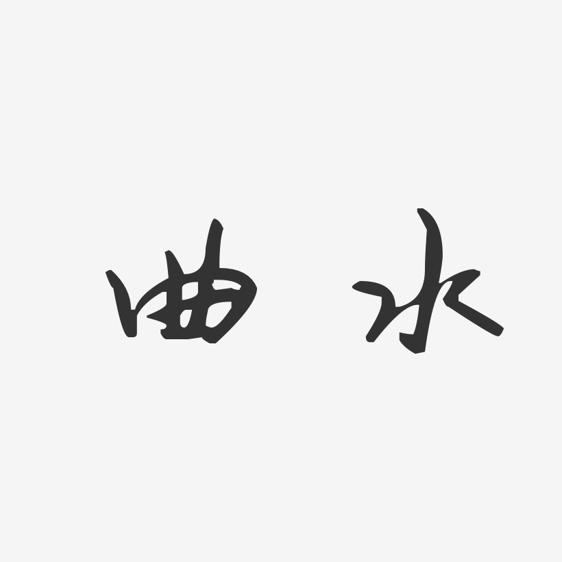 曲水-汪子义星座体中文字体
