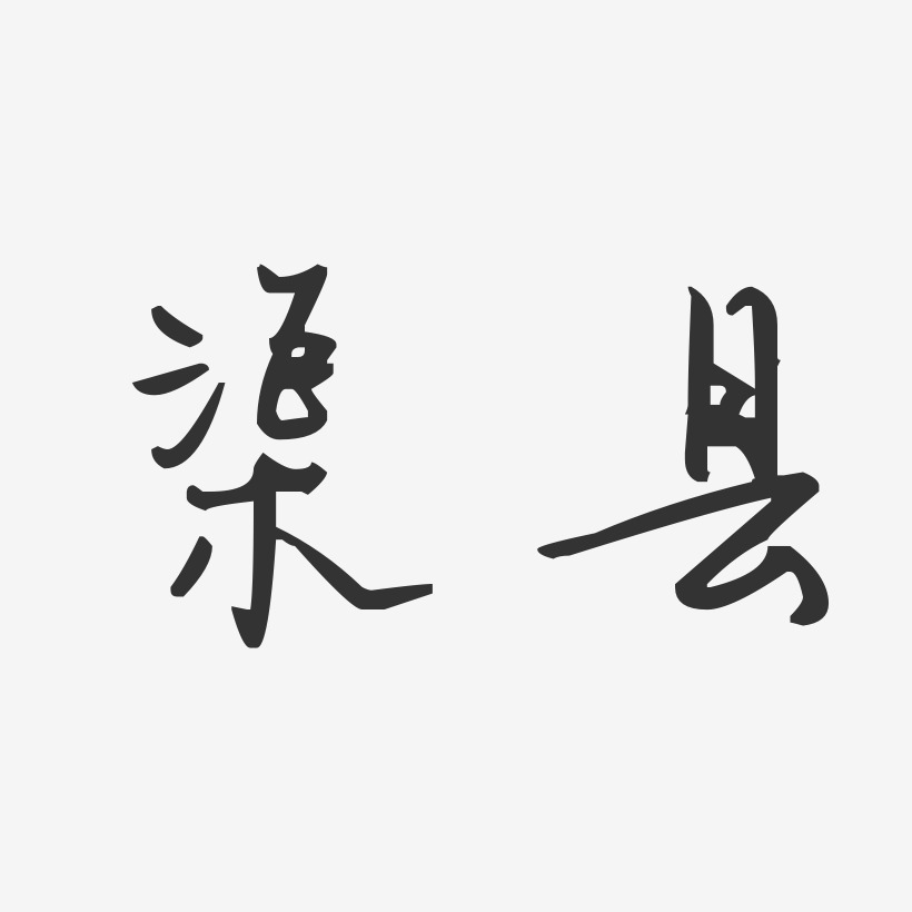 渠县-汪子义星座体字体