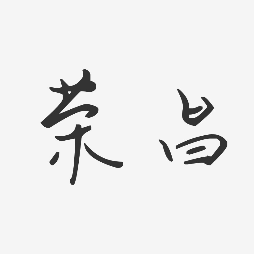 荣昌-汪子义星座体原创个性字体