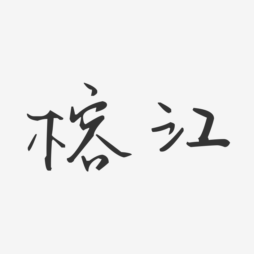 榕江-汪子义星座体字体排版