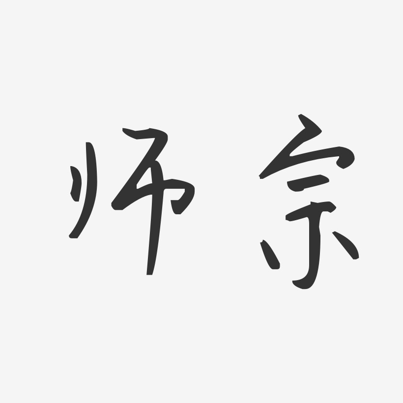 师宗-汪子义星座体中文字体