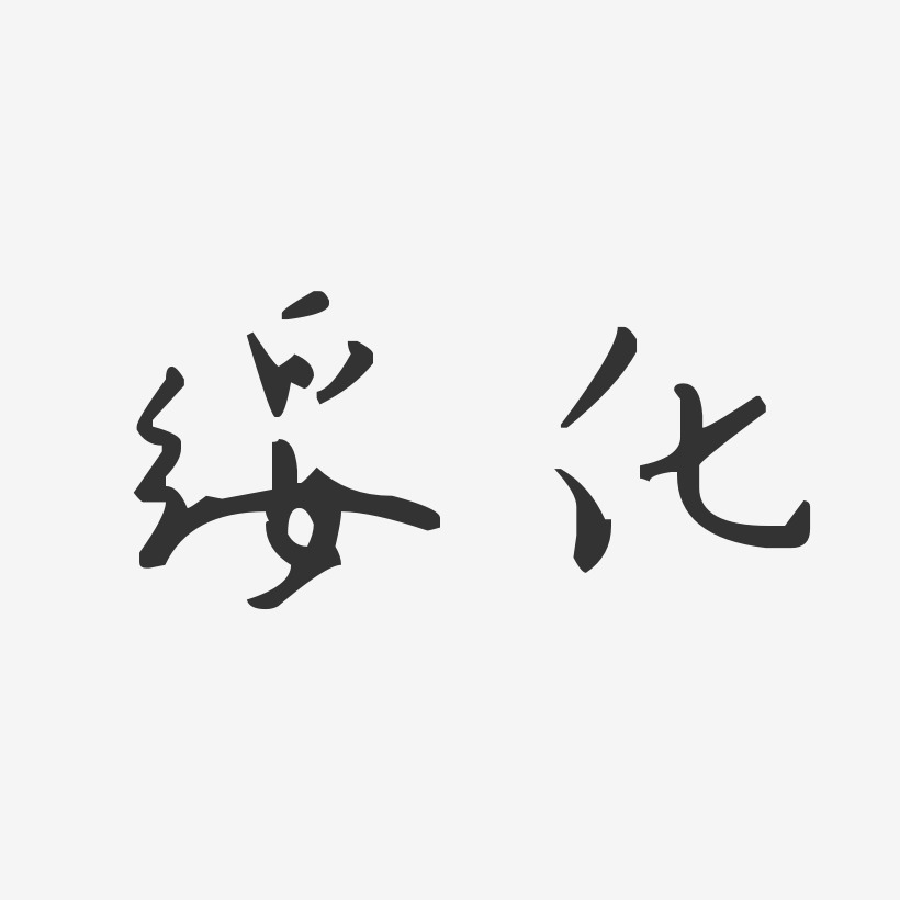 绥化-汪子义星座体艺术字体设计