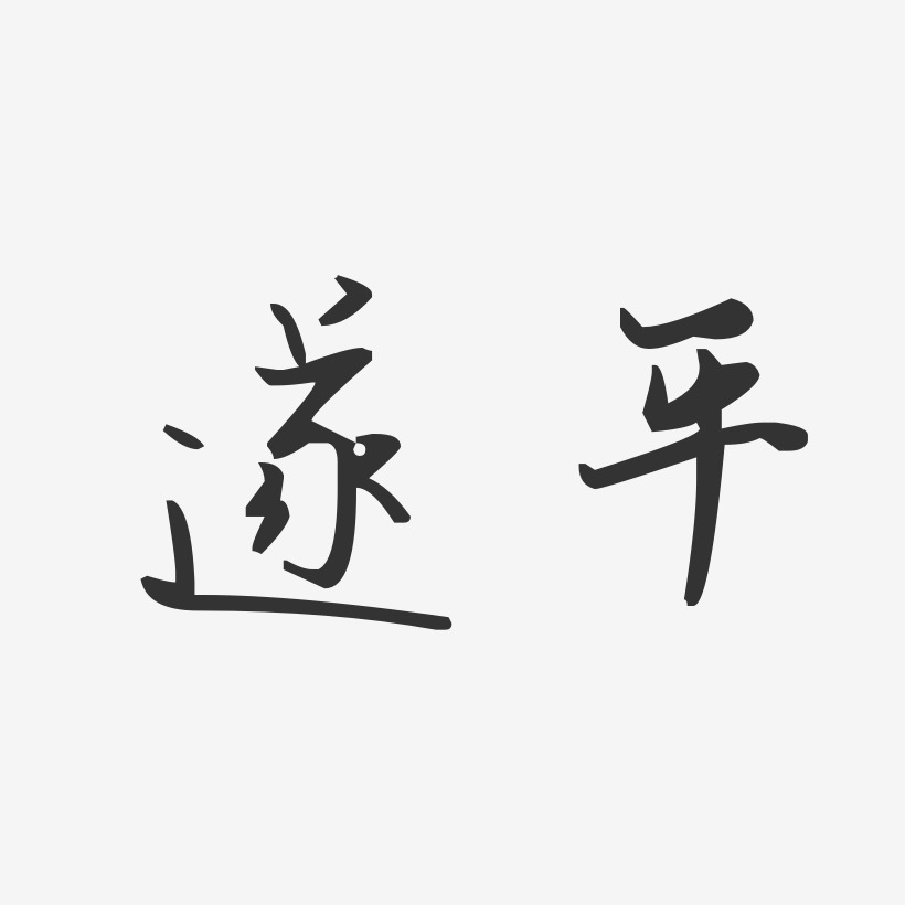 遂平-汪子义星座体中文字体
