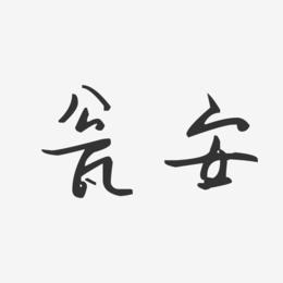 瓮安-汪子义星座体海报字体