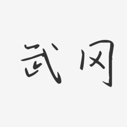 武冈-汪子义星座体免费字体