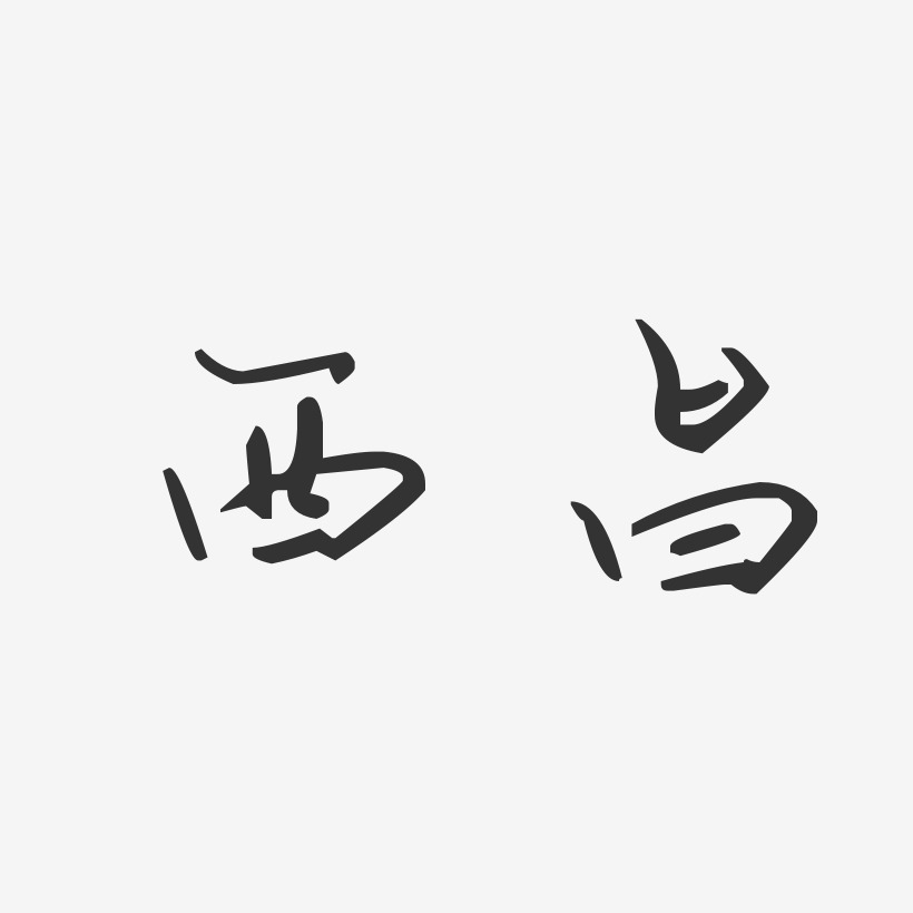 西昌-汪子义星座体字体排版