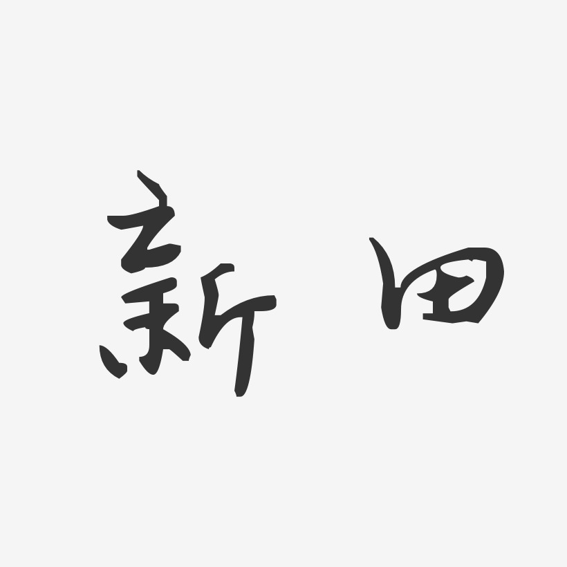 新田-汪子义星座体字体下载