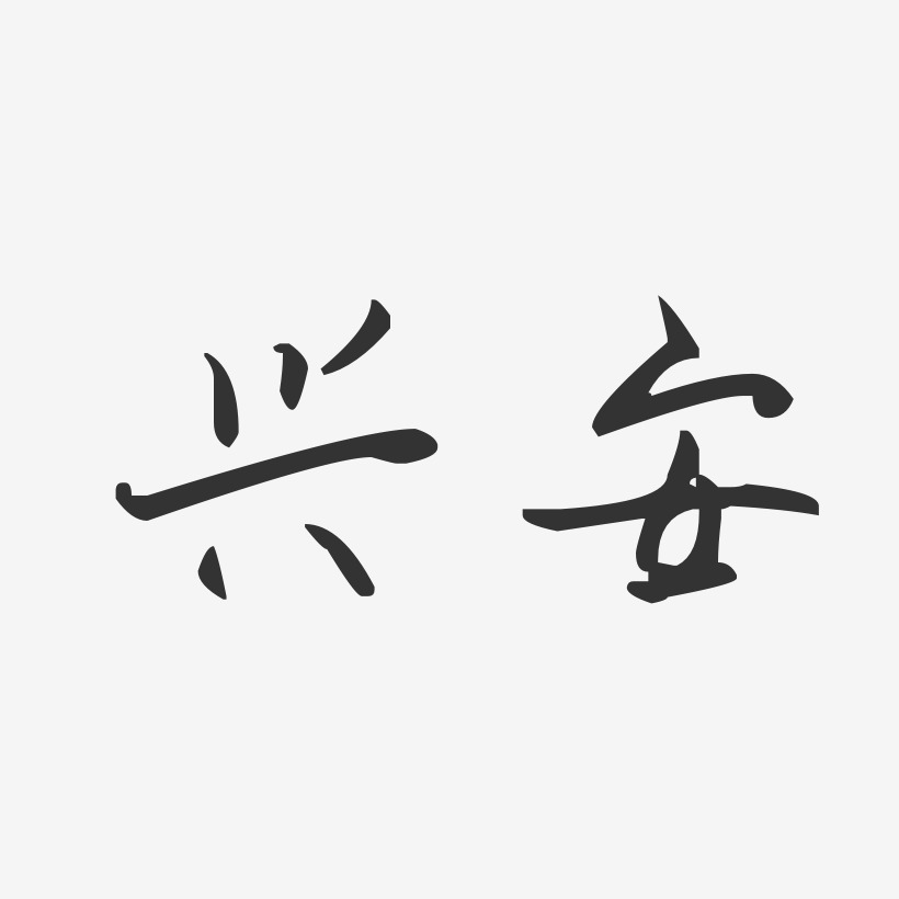 兴安-汪子义星座体字体设计