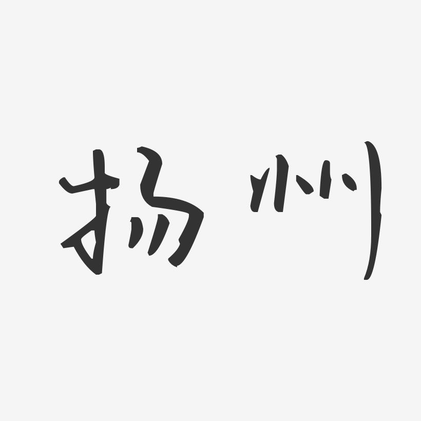 扬州-汪子义星座体艺术字体