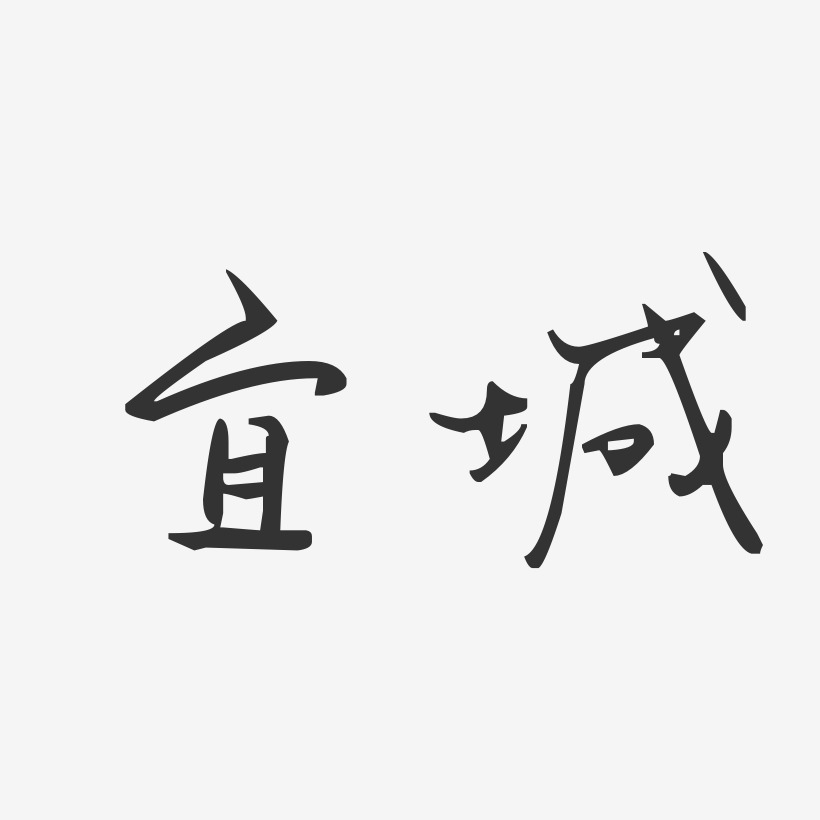 宜城-汪子义星座体原创个性字体