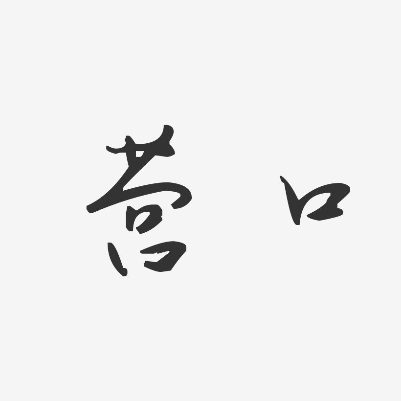 营口汪子义星座艺术字-营口汪子义星座艺术字设计图片下载-字魂网