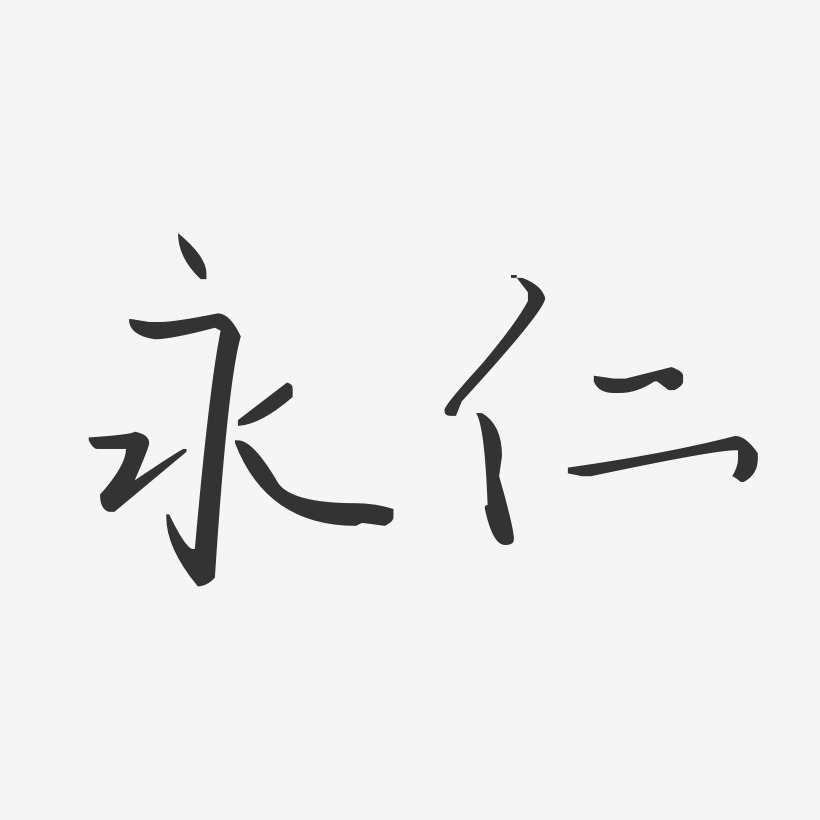 永仁-汪子义星座体艺术字体设计
