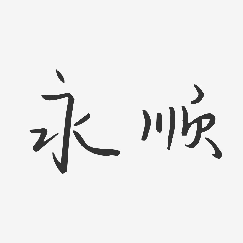 永順-汪子義星座體裝飾藝術字