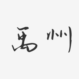 禹州-汪子义星座体文字设计