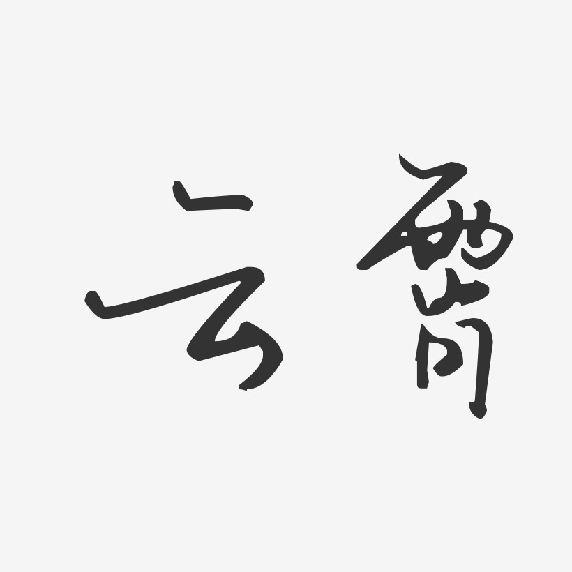 云霄-汪子义星座体艺术字