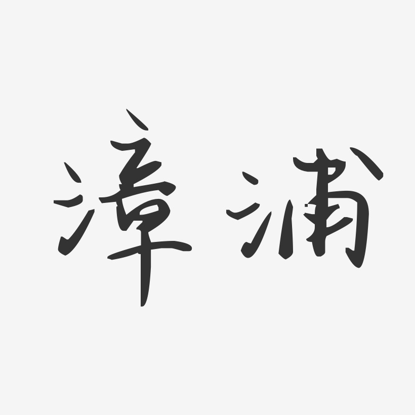 漳浦-汪子义星座体文字设计