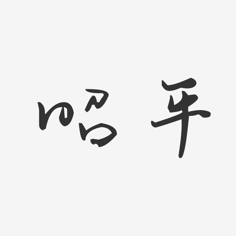 昭平-汪子义星座体字体设计