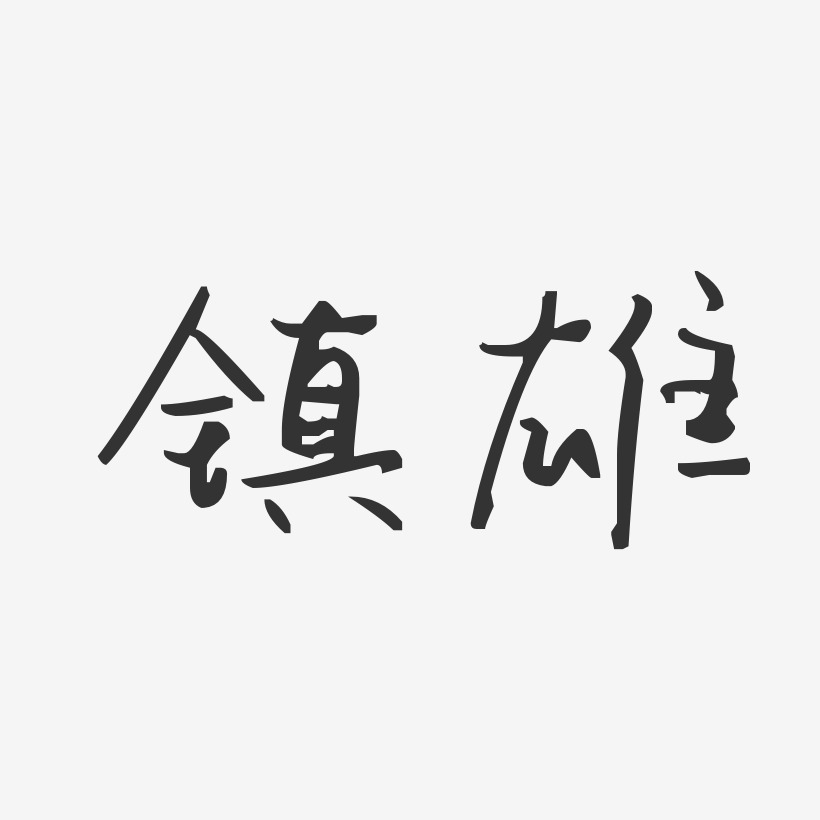 镇雄-汪子义星座体文字设计