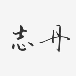 志丹-汪子义星座体字体下载