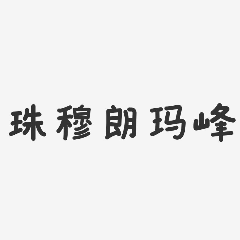 珠穆朗玛峰-温暖童稚体艺术字体