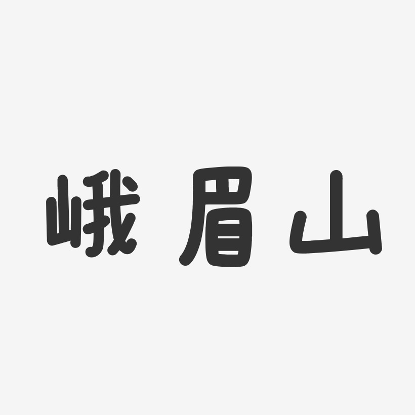 峨眉山-温暖童稚体艺术字设计