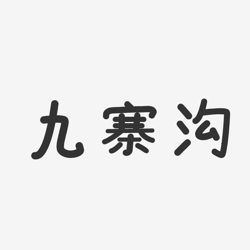 九寨沟-温暖童稚体中文字体