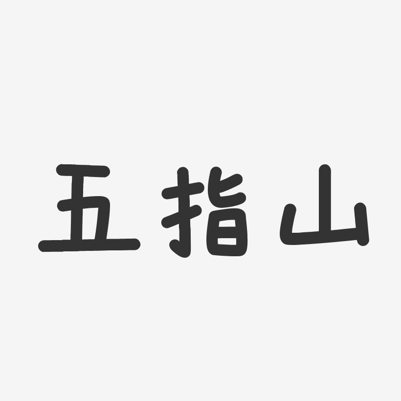 五指山-溫暖童稚體藝術字體