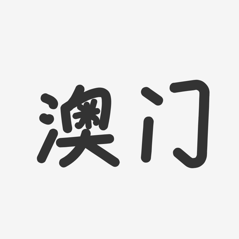 澳门-温暖童稚体海报文字