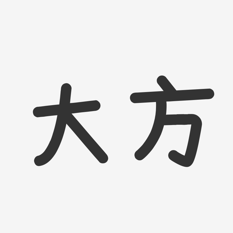 大方温暖童稚艺术字-大方温暖童稚艺术字设计图片下载-字魂网