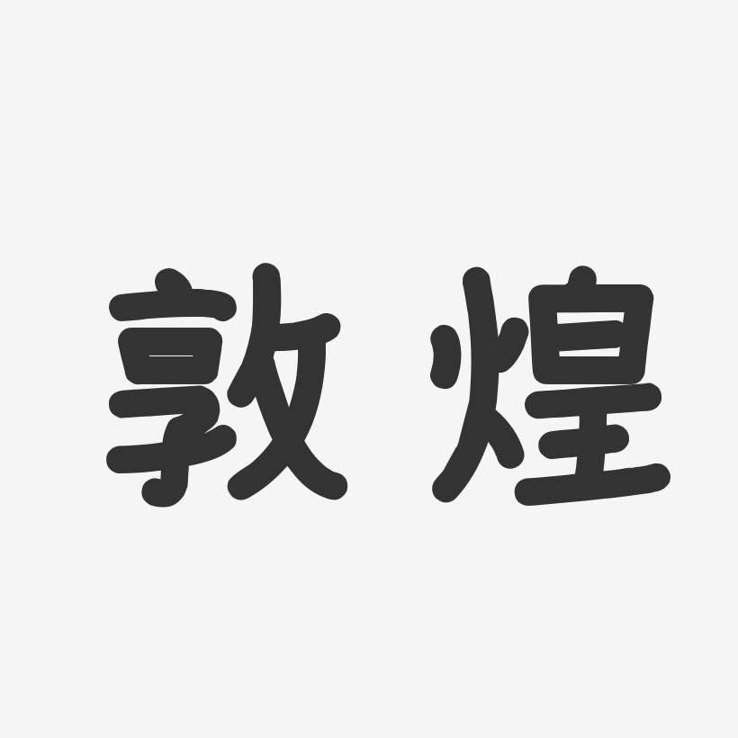 敦煌温暖童稚艺术字-敦煌温暖童稚艺术字设计图片下载-字魂网