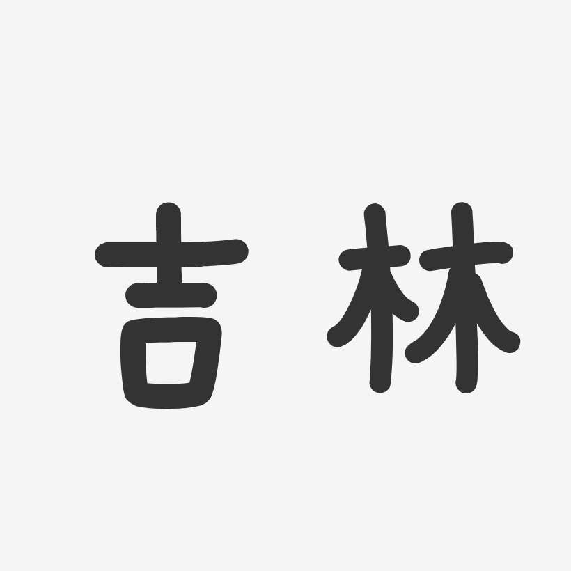 吉林溫暖童稚藝術字-吉林溫暖童稚藝術字設計圖片下載-字魂網