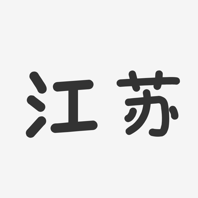 江苏-温暖童稚体字体排版