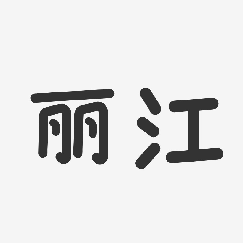 丽江-温暖童稚体文字素材