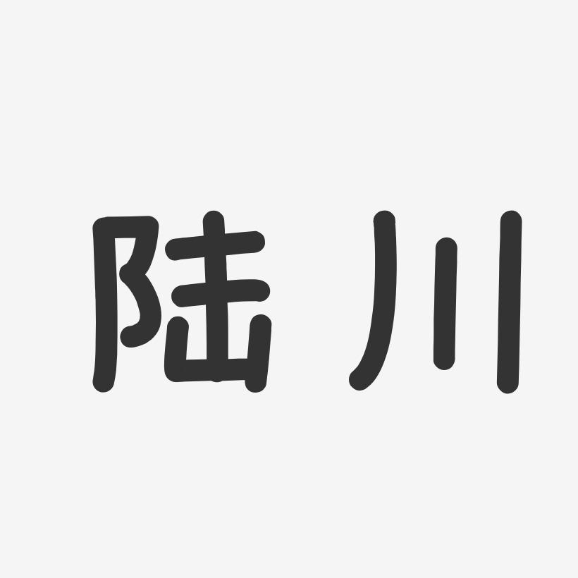陆川-温暖童稚体文字设计