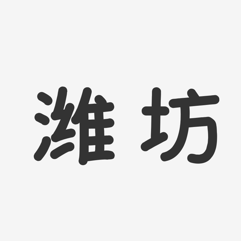 潍坊温暖童稚艺术字-潍坊温暖童稚艺术字设计图片下载-字魂网