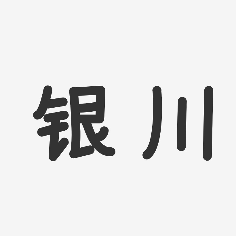 银川-温暖童稚体艺术字