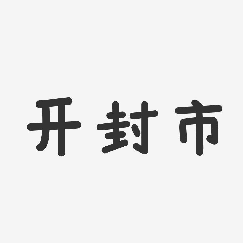 开封艺术字下载_开封图片_开封字体设计图片大全_字魂网