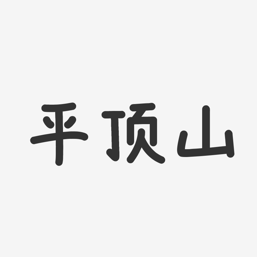 平顶山-温暖童稚体中文字体