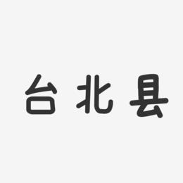 台北县-温暖童稚体艺术字体