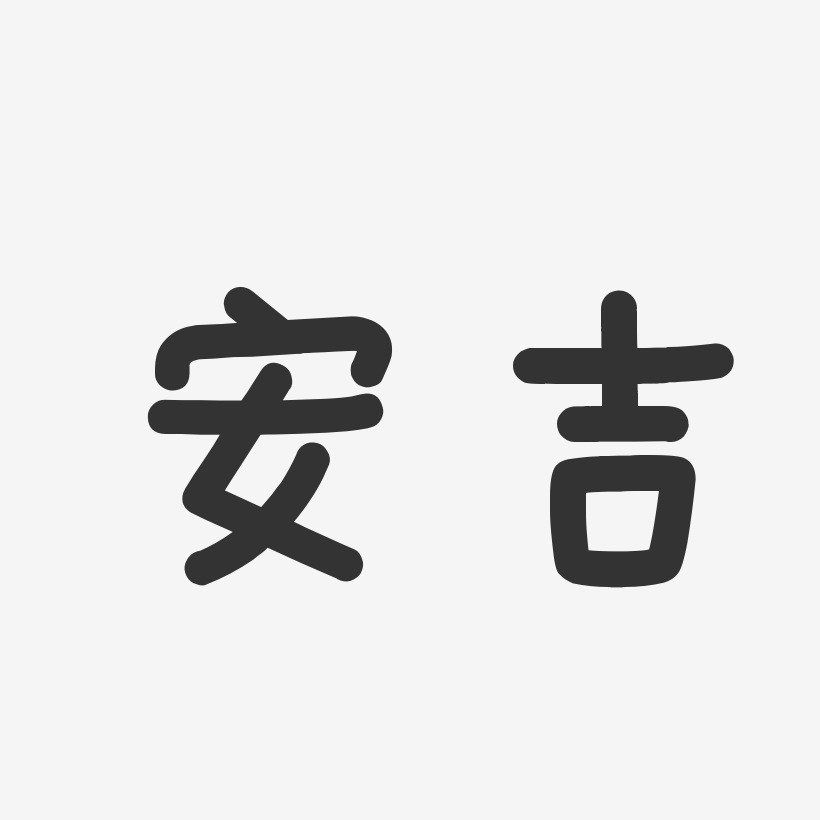 安吉-温暖童稚体中文字体