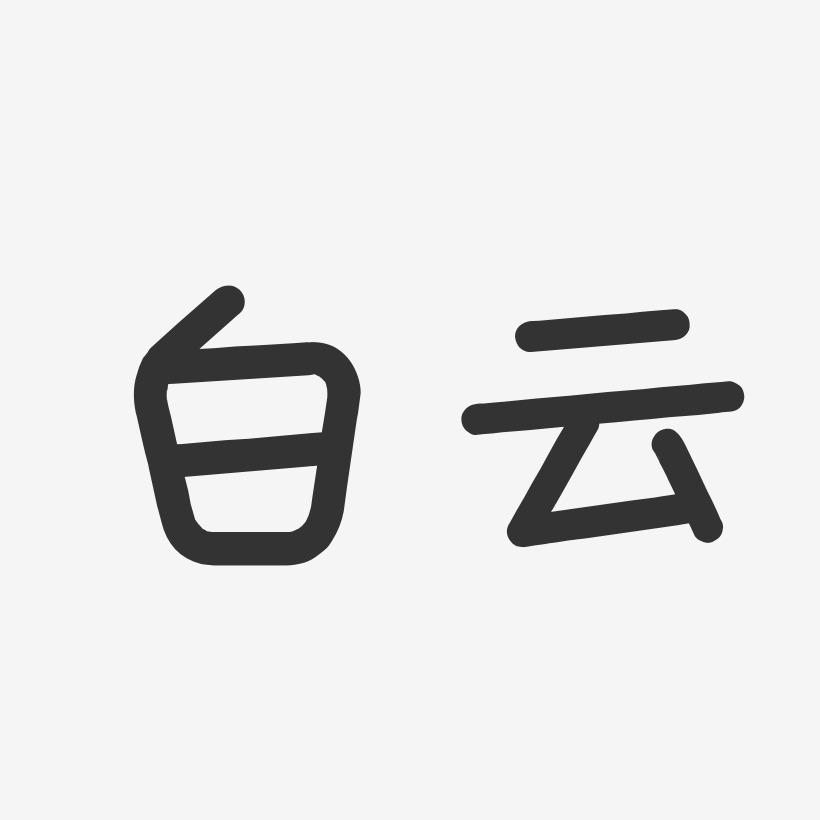 白云温暖童稚艺术字-白云温暖童稚艺术字设计图片下载-字魂网