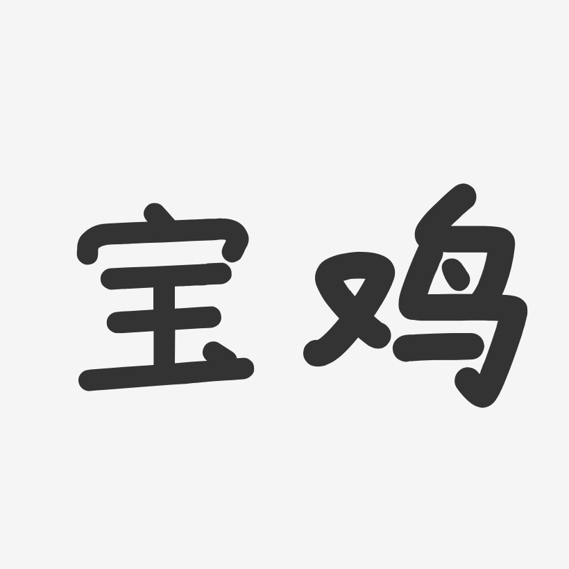 宝鸡艺术字图片