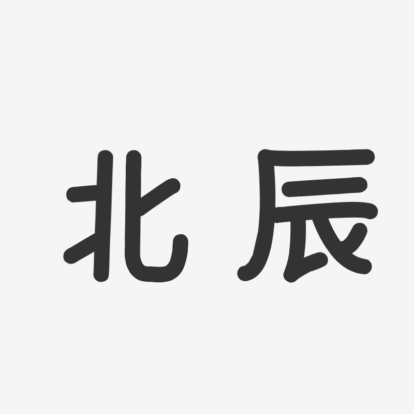 北辰-布丁体免抠素材