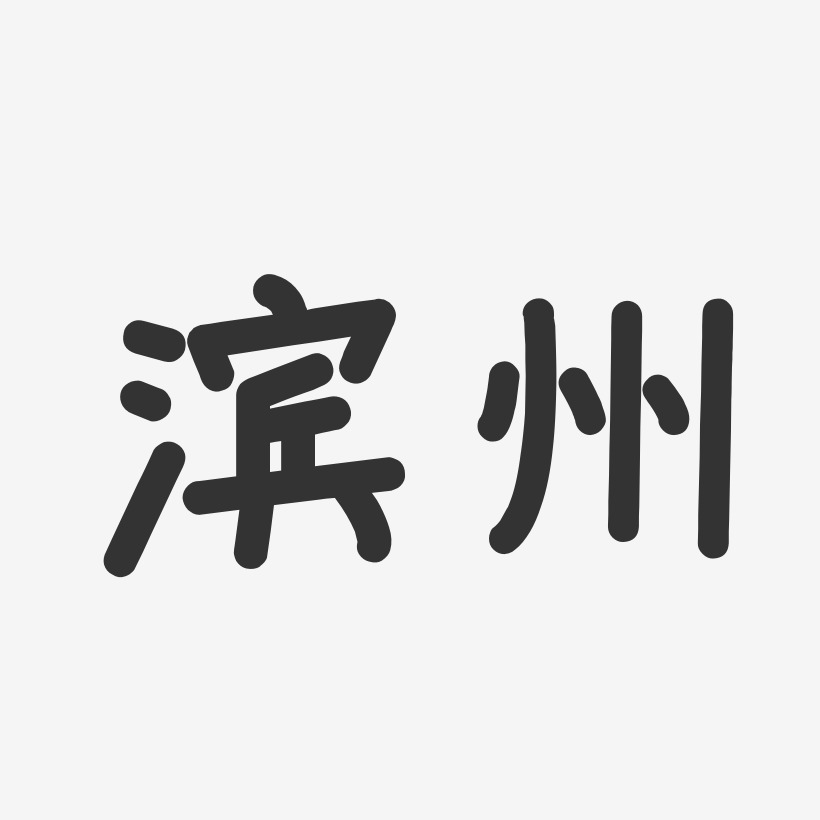 滨州-温暖童稚体原创字体
