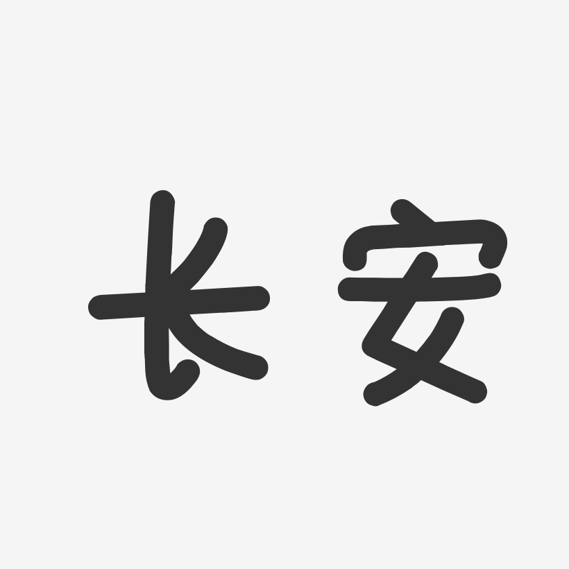 刘长安艺术字,刘长安图片素材,刘长安艺术字图片素材下载艺术字